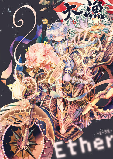 Ether-エーテル-