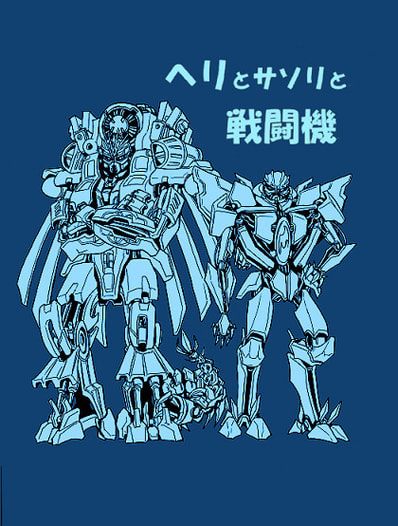 ヘリとサソリと戦闘機