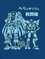 ヘリとサソリと戦闘機