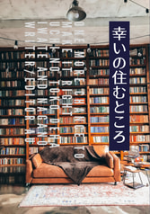 幸いの住むところ
