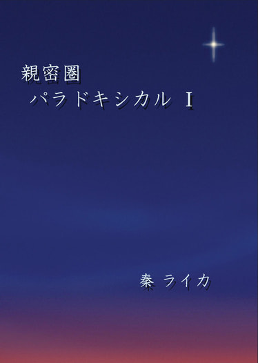 親密圏パラドキシカル　I