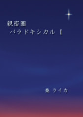 親密圏パラドキシカル　I