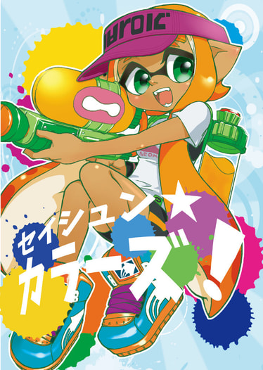 セイシュン☆カラーズ！