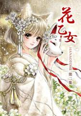 花乙女第2集