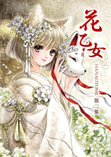 花乙女第2集