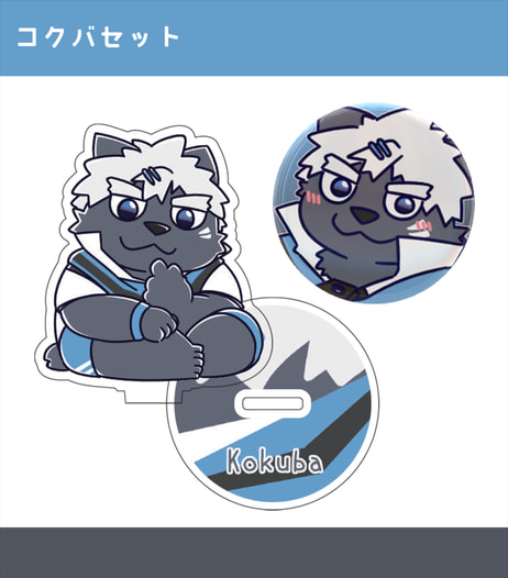 吠黒コクバ　アクスタ&カンバッジセット