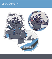 吠黒コクバ　アクスタ&カンバッジセット