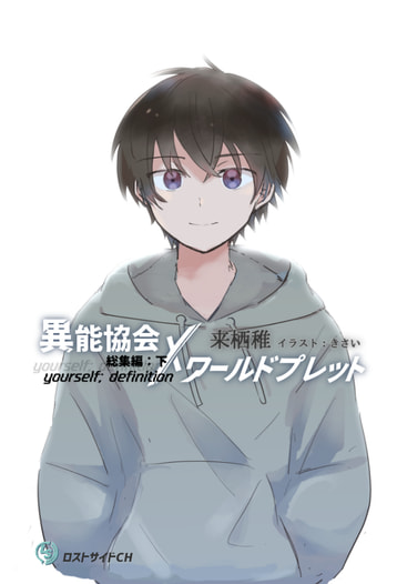 【合本版】異能協会×ワールドプレット総集編　下/yourself; definition