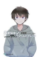 【合本版】異能協会×ワールドプレット総集編　下/yourself; definition