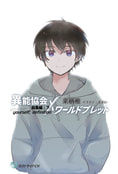 【合本版】異能協会×ワールドプレット総集編　下/yourself; definition