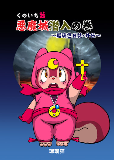 くのいち茜　悪魔城潜入の巻～瑠璃色日誌・外伝～