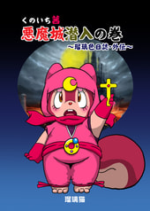 くのいち茜　悪魔城潜入の巻～瑠璃色日誌・外伝～