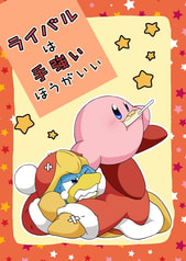 ライバルは手強いほうがいい