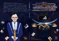 ゲヘナアナスタシス異聞電子夢幻煉獄ペルソナ　決意と真実の四行詩　第四巻