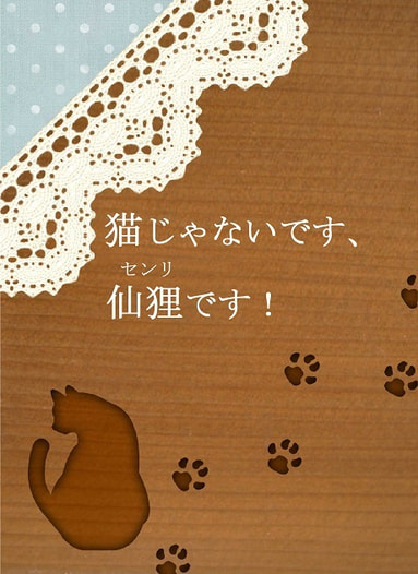 猫じゃないです、仙狸(センリ)です！