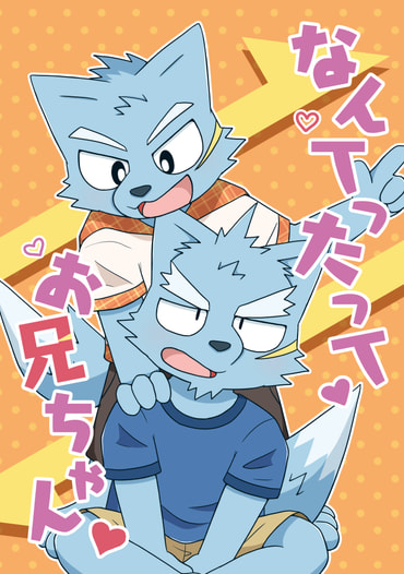 なんてったってお兄ちゃん
