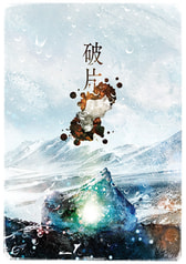 破片