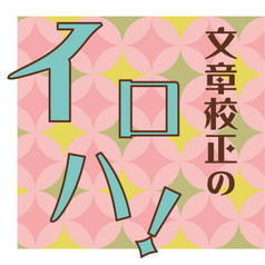 文章校正のイロハ！
