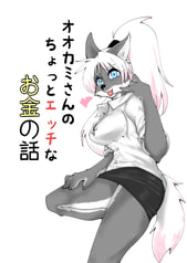オオカミさんのちょっとエッチなお金の話