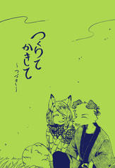 つくりてかきて～つづき～