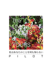 私はあなたのことを何も知らない PILOT