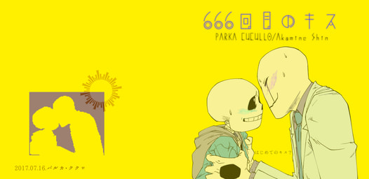 666回目のキス