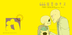 666回目のキス