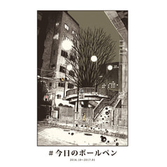 ＃今日のボールペン