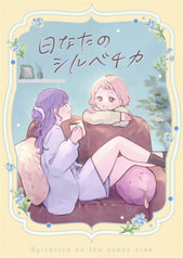 日なたのシルベチカ