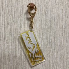 天の鎖アクキー