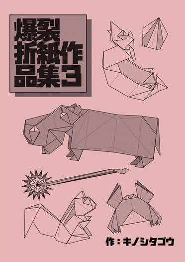 爆裂折紙作品集３