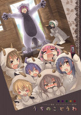 うちのこどうわ