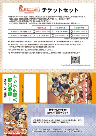 新春けもケット10 入場チケットセット