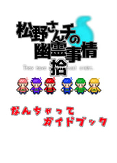松野さんチの幽霊事情　拾