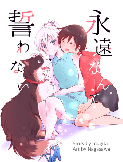 永遠なんて誓わない
