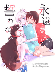 永遠なんて誓わない