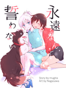 永遠なんて誓わない