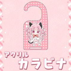アクリルカラビナ