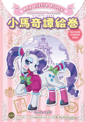 小馬奇譚絵巻vol.4　ガールズトーク編