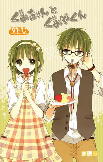 ぐみちゃんとぐみやくん