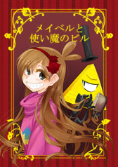 メイベルと使い魔のビル