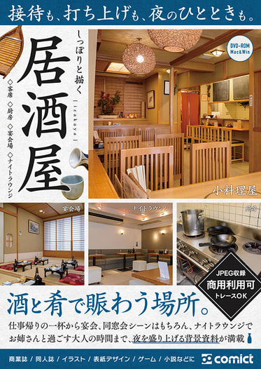 漫画背景資料 しっぽりと描く居酒屋
