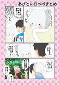 あざといロベポまとめ