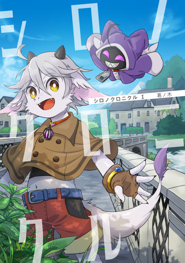 シロノクロニクルⅠ