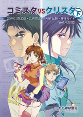 コミスタVSクリスタ<下>  COMICSTUDIO・CLIPSTUDIOPAINT 比較・移行ガイド　Ver1.4.2対応