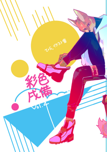 彩色戌備4