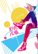 彩色戌備4