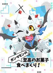 ガンマモンの至高のお菓子食べまくり