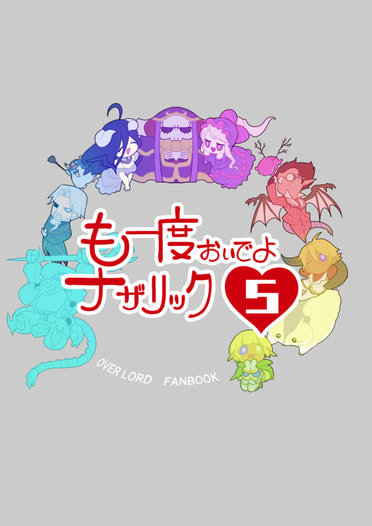も一度おいでよナザリック５