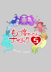 も一度おいでよナザリック５